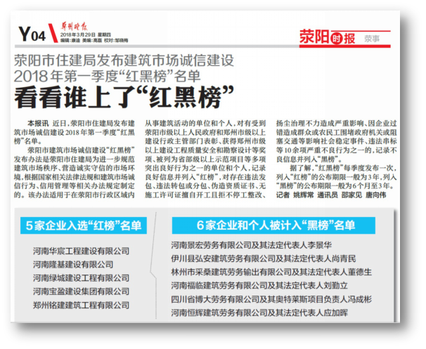 郑州晚报：NG官网公司荣登荥阳市住建局 2018年第一季度红榜名单