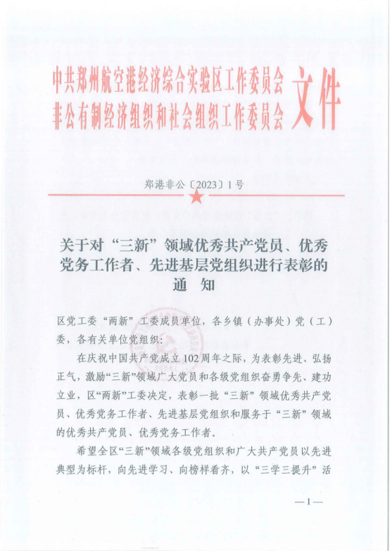 NG官网建设董事长欣喜中被评为“三新”领域优良共产党员 ，NG官网党支部被评为“三新”领域先进基层党组织 ！