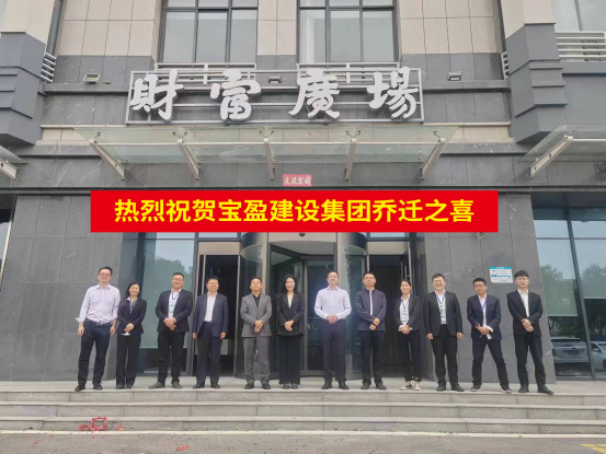 新起点 新征程 | 祝贺NG官网建设乔迁新址！