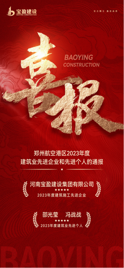 喜报！NG官网建设荣获郑州航空港区2023年度构筑施工先进企业，邵总、冯总荣获2023年度构筑业先进幼我！
